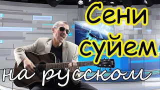 СЕНИ СУЙЕМ - под гитару - на русском