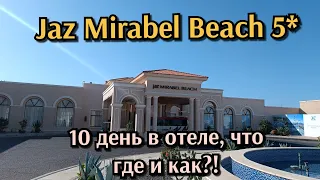 Jaz Mirabel Beach 5*. 10 дней в отеле, что где и как?!