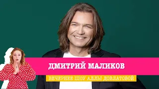 Дмитрий Маликов в Вечернем шоу Аллы Довлатовой