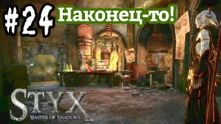 )-ТА СМАЯ ВЕРХУШКА!-(#24(Styx - Masters of Shadows)