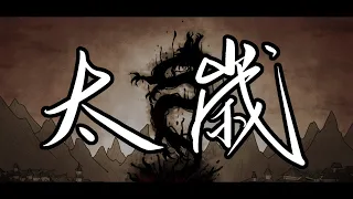 [Tai Sui/太岁] Tai Sui Trailer animatic