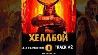 ХЕЛЛБОЙ фильм МУЗЫКА OST #2 Billy Idol   Mony Mony Дэвид Харбор Милла Йовович