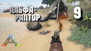 Альфа-раптор [ARK: Survival Evolved] #9