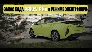 Проверяем запас хода в режиме электро PRIUS PHV/PRIME в городе.