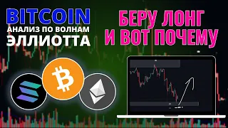 БИТКОИН ПРОГНОЗ: В ЛОНГ И ВОТ ПОЧЕМУ! АНАЛИЗ BTC, ETH, SOL