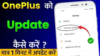 OnePlus Mobile Ko Update Kaise Kare | How To Update Software in OnePlus | Phone Update Kaise Kare?