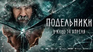 18+ Подельники (2022) (Русский трейлер) #kinobrest #shorts​ #cinema #втренде