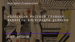 Коллекция русской графики: акварель Александра Дейнеки