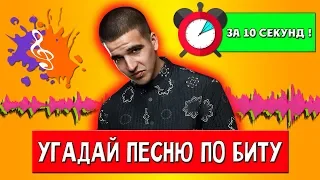 УГАДАЙ ПЕСНЮ ПО БИТУ ЗА 10 СЕКУНД ! | РУССКИЕ ПЕСНИ 2015-2018 ! | ХИТЫ 2015-2018 !