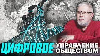 ЦИФРОВОЕ УПРАВЛЕНИЕ ОБЩЕСТВОМ. Сергей Переслегин