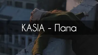 KASIA - Папа[текст]