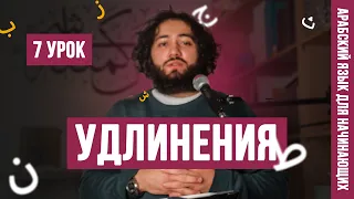 Удлинения (мадд - слабые харфы) | Уроки арабского языка для НАЧИНАЮЩИХ