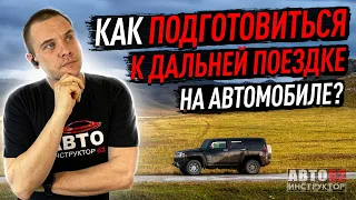 Как правильно подготовиться к дальней поездке ?