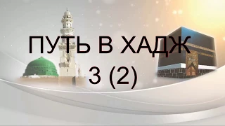 Путь в хадж 3(2).Пророк Ибрагим (Алейхи салям) и его сын.