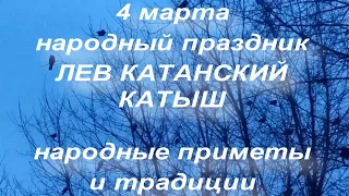 4 марта народный праздник КАТЫШ . ЛЕВ КАТАНСКИЙ . народные приметы и традиции