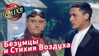 БЕЗУМЦЫ и Стихия Воздуха - Стадион Диброва | Лига Смеха 2018