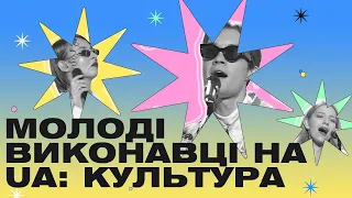 Нова українська музика: молоді виконавці на UA: Культура