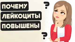 ПОЧЕМУ ЛЕЙКОЦИТЫ ПОВЫШЕНЫ В АНАЛИЗЕ КРОВИ