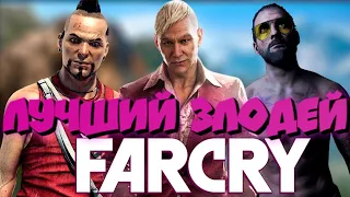 Кто лучший злодей в серии FAR CRY?