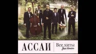 Ассаи - Южные сны (Jazz Version )