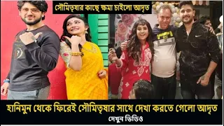 বিয়ের এক মাস কাটেনি হানিমুন থেকে ফিরেই কার সাথে দেখা করতে গেলো আদৃত দেখুনadrit soumitrisha koushambi