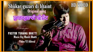 Shukar Tera -Sukar Guzari di bhaint Yuhana Bhatti |HD VIDEO ਸ਼ੁਕਰ ਗੁਜ਼ਾਰੀ ਦੀ ਭੇਂਟ ORIGINAL SONG