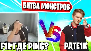 F1L VS PATE1K ИГРАЮТ В ПГ В ФОРТНАЙТ! FORTNITE