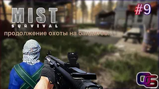 Mist Survival #9 - Выживание в тумане рейдем другие базы бандитов поиск рюкзак #баги #приколы #файлы