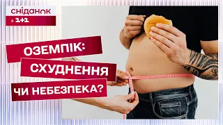 ОЗЕМПІК УЖЕ В УКРАЇНІ? Ендокринолог розказала, чи дійсно він безпечний при схудненні