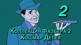 Коллекция Фазбера 2 - Кошмар Детей [FNAF/VHS] — РУССКИЕ СУБТИТРЫ