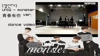 [셉션TV] UNIQ - monster (청춘유니 青春有你 choreography VER.) [INCEPTION]