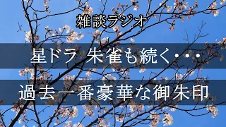 「大丈夫か？星ドラ 朱雀のベール」 ＆ 「過去一番豪華な御朱印」