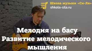 Мелодия на бас-гитаре. Основная техника исползования мелодий и развития мелодического мышления