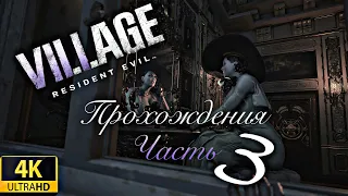 ПРОХОЖДЕНИЕ RESIDENT EVIL VILLAGE ➤ #3 ➤ Без Комментариев На Русском ➤ Resident Evil 8 ➤ 4K Ультра