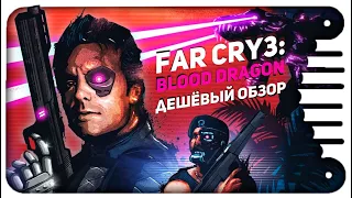 Far Cry 3:BLOOD DRAGON - Дешёвый ОБЗОР.