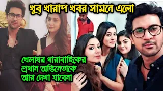 খেলাঘর ধারাবাহিকের প্রধান অভিনেতাকে আর দেখা যাবেনা কিন্তু কেনো দেখুন । Syed Arefin