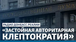 Европа не признает новую Госдуму РФ? | Радио Донбасс.Реалии