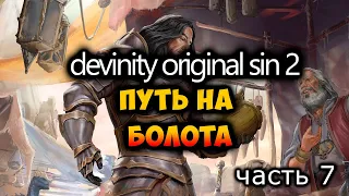 Divinity: Original Sin 2 - путь на болота  (Часть 7) #OriginalSin #Divinity
