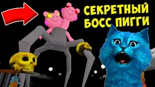 🐷 СЕКРЕТНЫЙ БОСС ПИГГИ 10 СЕКРЕТ СВИНИНЫ в РОБЛОКС ДЕЛАЮ КОНЦОВКУ SPIDER PIGGY BOSS КОТЁНОК ЛАЙК