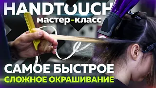 Самое быстрое сложное окрашивание HANDTOUCH | МАСТЕР-КЛАСС | Окрашивание волос | Колористика