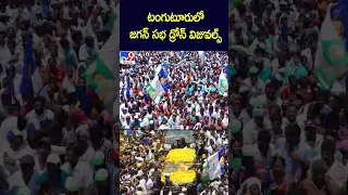 టంగుటూరులో జగన్ సభ డ్రోన్ విజువల్స్ : CM Jagan - TV9