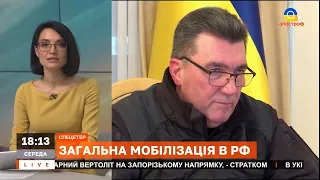 Данілов схвалює закриття кордонів на рф, під час мобілізації росіян // Апостроф TV