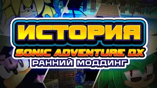 ИСТОРИЯ SONIC ADVENTURE DX : Ранний моддинг (feat. @is_spint )