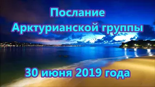 Послание Арктурианской группы от 30 июня 2019 года