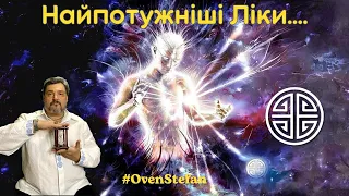 #MasterOvenStefan:  Найпотужніші Ліки....