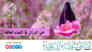 🌸حيّ الرزانَ في النساء العاقلة ...شعر" | أداء : ظفر النتيفات