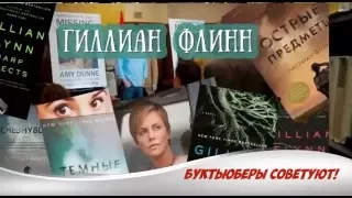 Выпуск 2. Гиллиан Флинн - Исчезнувшая