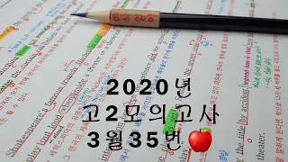 2020년 3월(4월24일시행) 고2모의고사영어 35번 손글씨정리 빠른마무리-아삭빠마(무편집)