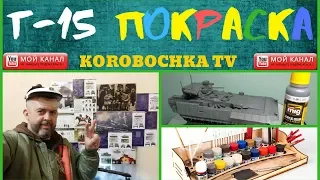 Модель Т-15 АРМАТА! ПОКРАСКА АЭРОМ!СОВЕТЫ!