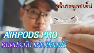 AirPods Pro หมดประกันแต่ได้เปลี่ยนฟรี ทำตามนี้ได้เลย | kangg